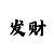女性单干小生意
